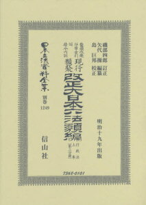 改正大日本六法類 行政法上 三分冊 復刻[本/雑誌] (日本立法資料全集) / 磯部 四郎 訂正 矢代 操/編纂