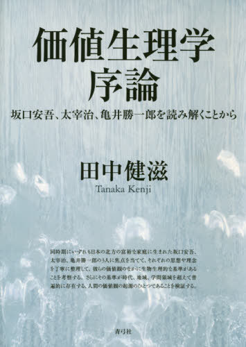 価値生理学序論 坂口安吾、太宰治、亀井勝一郎を読み解くことから[本/雑誌] / 田中健滋/著
