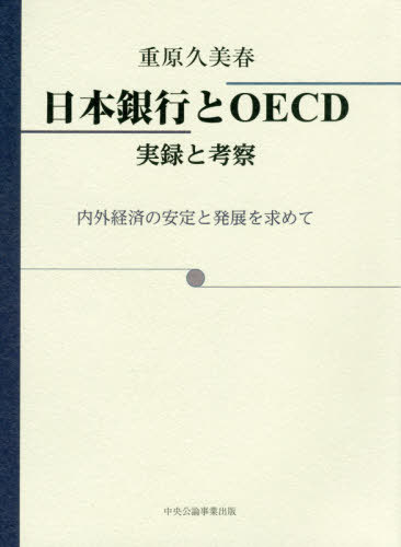 日本銀行とOECD 実録と考察 内外経済の安定と発展を求めて[本/雑誌] / 重原久美春/著