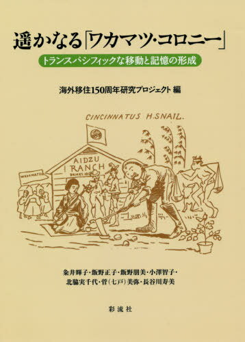 遥かなる「ワカマツ・コロニー」 トランスパシフィックな移動と記憶の形成[本/雑誌] / 海外移住150周年..