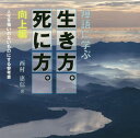 禅語に学ぶ生き方。死に方。 人生を悔いのないものにする参考書 向上編 本/雑誌 / 西村惠信/著