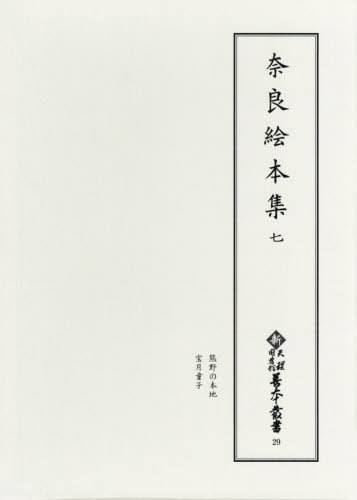 奈良絵本集 7 影印[本/雑誌] (新天理図書館善本叢書) / 天理大学附属天理図書館/編集