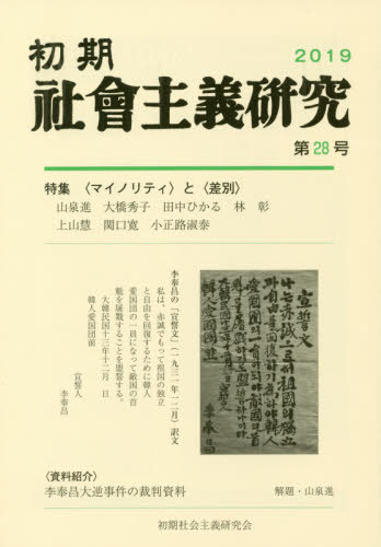 初期社会主義研究 28[本/雑誌] / 山泉進/編集 梅森直之/編集 大和田茂/編集 小正路淑泰/編集 後藤彰信/編集 白鳥晃司/編集 田中ひかる/編集 林彰/編集 飛矢崎雅也/編集 山中千春/編集