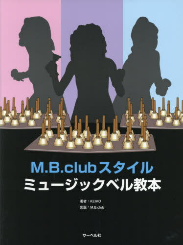 楽譜 ミュージックベル教本[本/雑誌] (M.B.clubスタイル) / KEIKO/著