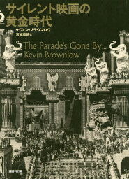 サイレント映画の黄金時代[本/雑誌] / ケヴィン・ブラウンロウ/著 宮本高晴/訳