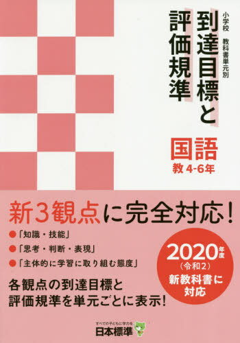 到達目標と評価規準 国語 教4-6年 本/雑誌 (小学校教科書単元別) / 日本標準教育研究所/企画 編集