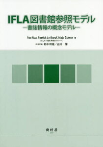 IFLA図書館参照モデルー書誌情報の概念[本/雑誌] / PatRiva/著 PatrickLeBuf/著 Majaumer/著 和中幹雄/訳者代表 古川肇/訳者代表