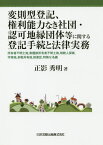 変則型登記、権利能力なき社団・認可地縁団[本/雑誌] / 正影秀明/著