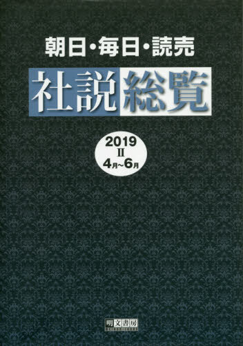 ’19 朝日・毎日・読売社説総覧 2[本/雑誌] / 明文書房編集部/編集