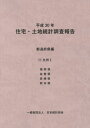 平30 住宅・土地統計 都道府県編 11[本/雑誌] / 日本統計協会/編集