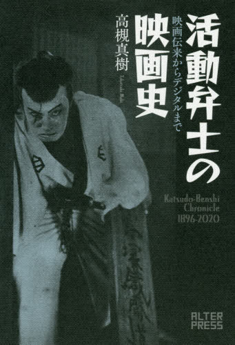 活動弁士の映画史 映画伝来からデジタルま[本/雑誌] / 高槻真樹/著