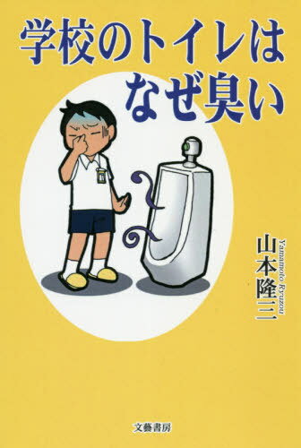学校のトイレはなぜ臭い[本/雑誌] / 山本隆三/著