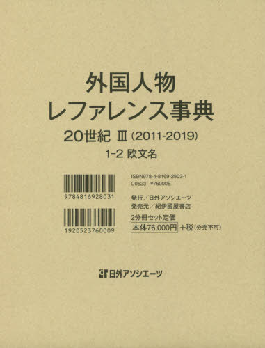 ご注文前に必ずご確認ください＜商品説明＞本書は、国内の代表的な人物事典、百科事典、歴史事典に掲載されている20世紀に活躍した外国人(西洋人・東洋人)の総索引である。欧文または漢字で表記された見出しとしての人名のほか、その人物の出身地・国籍、...