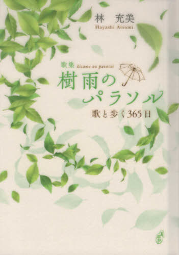 樹雨のパラソル 歌と歩く365日[本/雑誌] (りとむコレクション) / 林充美/著