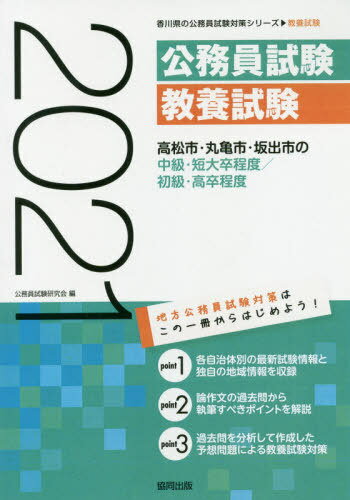 2021 高松市・丸亀市・坂出 中級/初級[本/雑誌] (香