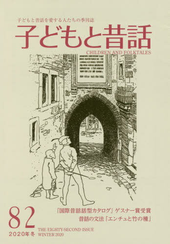 子どもと昔話 82[本/雑誌] / 小澤昔ばなし研究所/編集