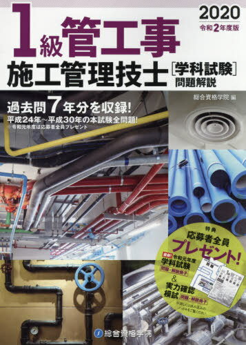 ご注文前に必ずご確認ください＜商品説明＞過去問7年分を収録!平成24年〜平成30年の本試験全問題!＜商品詳細＞商品番号：NEOBK-2454357Sogoshikaku Gakuin / Hen / 1 Kyu Kan Koji Shiko Kanri Gishi ＜Gakka Shiken＞ Mondai Kaisetsu Rei Wa 2 Nendo Banメディア：本/雑誌重量：540g発売日：2020/01JAN：97848641732471級管工事施工管理技士〈学科試験〉問題解説 令和2年度版[本/雑誌] / 総合資格学院/編2020/01発売