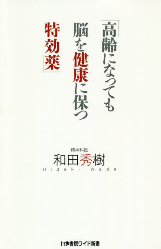 楽天ネオウィング 楽天市場店高齢になっても脳を健康に保つ特効薬[本/雑誌] （かや書房ワイド新書） / 和田秀樹/著