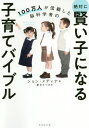 100万人が信頼した脳科学者の絶対に賢い子になる子育てバイブル / 原タイトル:BRAIN RULES FOR BABY 本/雑誌 / ジョン メディナ/著 栗木さつき/訳