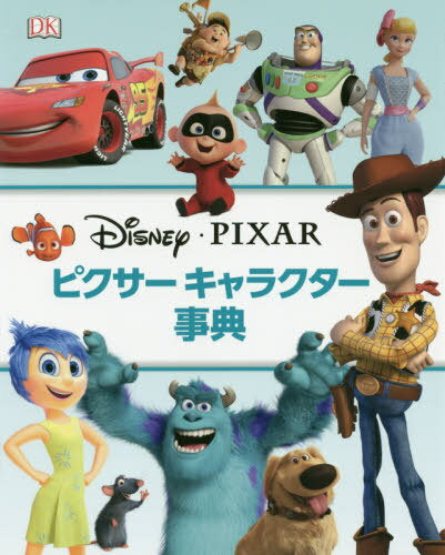 ピクサーキャラクター事典 / 原タイトル:Disney Pixar Character Encyclopedia 原著新版の翻訳 / スティーブ・バンバール/著 ジョー・ケイシー/著 グレン・デーキン/著 クレア・ヒバート/著 ジュリア・マーチ/著 ヘレン・マーレイ/著 キャサリン・サウンダーズ/著