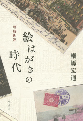 ご注文前に必ずご確認ください＜商品説明＞近代の視覚技術を集大成したメディアとしての絵はがき。その誕生から、旅行と蒐集、消印と投函、ピンポンとの意外な関係、爆発的日本ブームまで。手彩色、透かし絵、3Dなど稀少品の数々を紹介しながら世界の絵はがき史をふりかえり、メディアと身体との関係に新たな光を投げかける。待望の増補新版。＜収録内容＞漏らすメディア絵はがきの中へ旅する絵はがきアルプスからの挨拶あらかじめ失われる旅わたしのいない場所透かしは黄昏れるセルロイドエイジ一枚の中の二枚カードとディスプレイミカドとゲイシャの国カール・ルイスの手紙シカゴみやげ洪水と余白色彩と痕跡画鋲の穴キルヒナーの女たち＜アーティスト／キャスト＞細馬宏通(演奏者)＜商品詳細＞商品番号：NEOBK-2455304Hoso Mahiroshi Dori / Cho / Ehagaki No Jidaiメディア：本/雑誌発売日：2020/01JAN：9784791772414絵はがきの時代[本/雑誌] / 細馬宏通/著2020/01発売