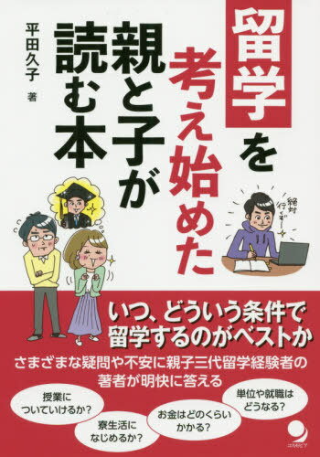 ご注文前に必ずご確認ください＜商品説明＞いつ、どういう条件で留学するのがベストか。さまざまな疑問や不安に親子三代留学経験者の著者が明快に答える。＜収録内容＞第1章 考える基盤をつくる 家庭内の事情第2章 考える基盤をつくる 社会の事情第3章 基礎知識第4章 不安要素第5章 おまけ 留学が決まってからの話私が経験したこと耳にしたこと談話＜商品詳細＞商品番号：NEOBK-2455306Hirata Hisako / Cho / Ryugaku Wo Kangaehajimeta Oya to Ko Ga Yomu Honメディア：本/雑誌重量：340g発売日：2020/01JAN：9784864541435留学を考え始めた親と子が読む本[本/雑誌] / 平田久子/著2020/01発売