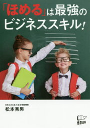 「ほめる」は最強のビジネススキル![本/雑誌] / 松本秀男/著