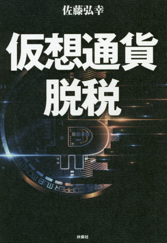 [書籍のゆうメール同梱は2冊まで]/仮想通貨脱税[本/雑誌] / 佐藤弘幸/著