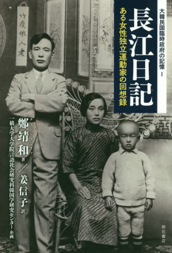 長江日記 ある女性独立運動家の回想録[本/雑誌] (大韓民国臨時政府の記憶) / 鄭靖和/著 姜信子/訳