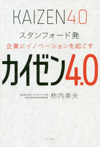 ご注文前に必ずご確認ください＜商品説明＞作業効率や品質の向上、リードタイムの短縮のみならず、新商品、新事業、新サービスを創出する、新しい時代の「カイゼン4.0」を徹底解説!中小企業の創発プロジェクト成功事例が満載!＜収録内容＞第1章 製造業の退潮と新時代の到来(日本の製造業の退潮と厳しさを増す環境これからの「良いモノ」は機能品質だけに注目してはつくれない ほか)第2章 カイゼン4.0 5つの成功事例(地方のトラック架装メーカーがトラック荷台の新用途を製品化し、全国レベルのサービス業に進出したイノベーション—株式会社いそのボデー自動車部品メーカーがリーマンショックをきっかけに会社構造を変え、まったく異業種の新商品を開発—大塚産業マテリアル株式会社 ほか)第3章 ユーザーイン時代のカイゼン「KZ法」「チョコ案」(カリフォルニアで気づいた日本のカイゼンのすごさこれまでのカイゼンの限界とこれからのカイゼン ほか)第4章 人財が育ち、経営課題を解決する「カイゼン4.0」(カイゼン4.0の特長プロジェクトXにみる、カイゼン4.0との共通点 ほか)＜商品詳細＞商品番号：NEOBK-2455409Kokera Nai Yukio / Cho / Kai Zen 4. 0 Stanford Hatsu Kigyo Ni Innovation Wo Okosuメディア：本/雑誌重量：340g発売日：2020/01JAN：9784847098642カイゼン4.0 スタンフォード発企業にイノベーションを起こす[本/雑誌] / 柿内幸夫/著2020/01発売