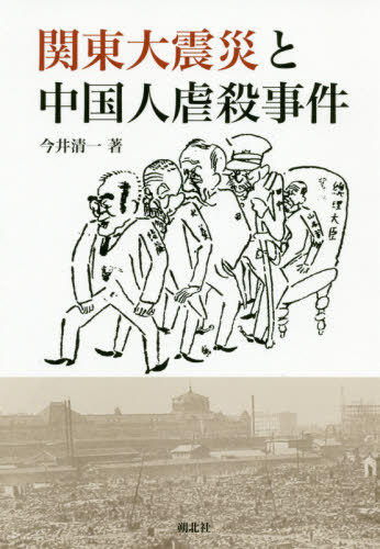 関東大震災と中国人虐殺事件[本/雑誌] / 今井清一/著