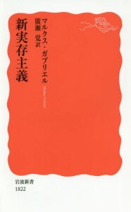 新実存主義 / 原タイトル:NEO-EXISTENTIALISM[本/雑誌] (岩波新書 新赤版 1822) / マルクス・ガブリエル/〔著〕 廣瀬覚/訳