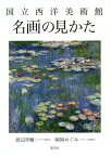 国立西洋美術館名画の見かた[本/雑誌] / 渡辺晋輔/著 陳岡めぐみ/著