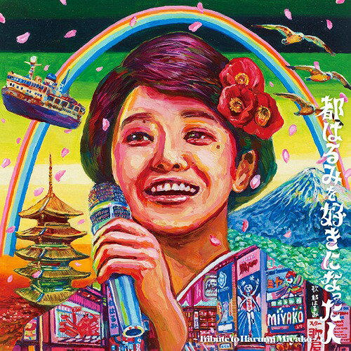 都はるみを好きになった人 ～tribute to HARUMI MIYAKO～[CD] / オムニバス