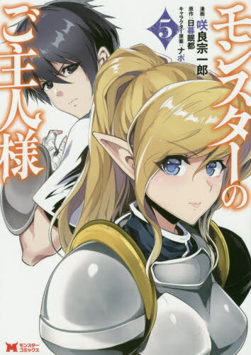 モンスターのご主人様[本/雑誌] 5 (モンスターコミックス) (コミックス) / 咲良宗一郎/漫画 日暮眠都/原作 ナポ/キャラクター原案