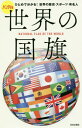 ご注文前に必ずご確認ください＜商品説明＞ひとめで分かる!世界の歴史・スポーツ・有名人。＜収録内容＞アジア(アフガニスタンアラブ首長国連邦 ほか)ヨーロッパ(アイスランドアイルランド ほか)オセアニア(オーストラリアキリバス ほか)アフリカ(アルジェリアアンゴラ ほか)アメリカ(アメリカアルーバ ほか)＜商品詳細＞商品番号：NEOBK-2445884Nihombungeisha / Sekai No Kokki Handy Ban Hito Me De Wakaru! Sekai No Rekishi Sports Yumeijinメディア：本/雑誌重量：271g発売日：2020/01JAN：9784537217575世界の国旗 ハンディ版 ひとめで分かる!世界の歴史・スポーツ・有名人[本/雑誌] / 日本文芸社2020/01発売