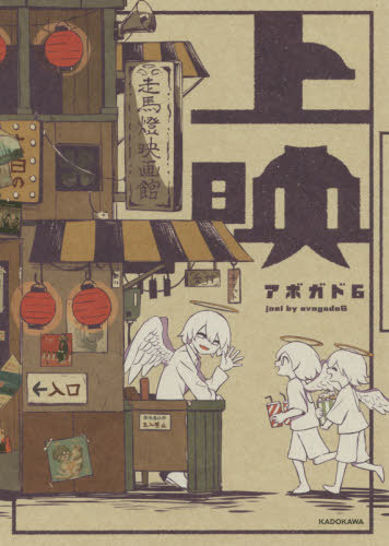 アボガド6 画集 上映[本/雑誌] (KITORA) (単行本・ムック) / アボガド6/著