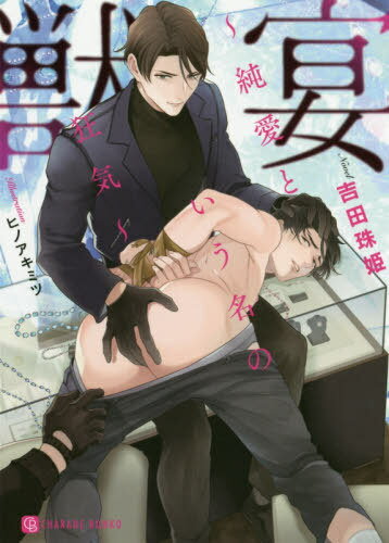 獣宴 純愛という名の狂気[本/雑誌] (CHARADE BUNKO よ1-6) / 吉田珠姫/著