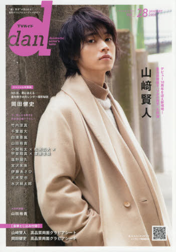 TVガイド dan(ダン)[本/雑誌] Vol.28 【W表紙&高品質両面グラビアシート】 山崎賢人/岡田健史 (TOKYO NEWS MOOK) / 東京ニュース通信社