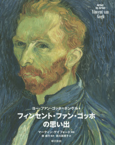 フィンセント・ファン・ゴッホの思い出 / 原タイトル:A Memoir of Vincent van Gogh 原著第2版の翻訳[本/雑誌] (Artist by Artist Vincent van Gogh) / ヨー・ファン・ゴッホ=ボンゲル/著 林卓行/監訳 吉川真理子/訳