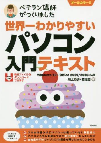 世界一わかりやすいパソコン入門テキスト ベテラン講師がつくりました オールカラー[本/雑誌] / 川上恭子/著 岩垣悠/著