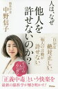 人は、なぜ他人を許せないのか?[本/雑誌] / 中野信子/著