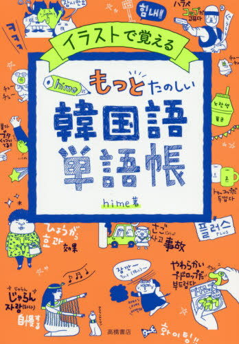イラストで覚えるhime式もっとたのしい韓国語単語帳[本/雑誌] / hime/著
