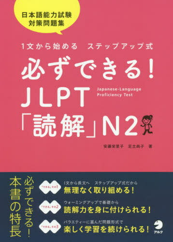 必ずできる!JLPT「読解」N2 1文から始めるステップアップ式[本/雑誌] / 安藤栄里子/著 足立尚子/著 1