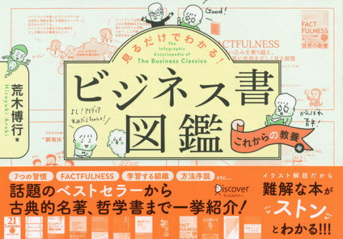 見るだけでわかる!ビジネス書図鑑 これからの教養編[本/雑誌] / 荒木博行/著(3)