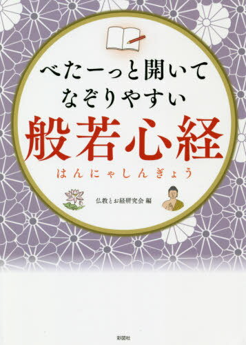 べたーっと開いてなぞりやすい般若心経[本/雑誌] / 仏教とお経研究会/編