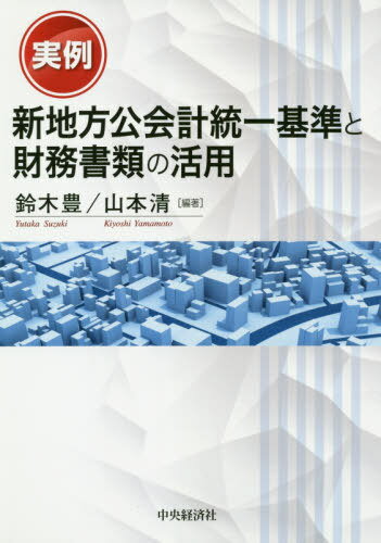 ご注文前に必ずご確認ください＜商品説明＞地方自治法の改正で、内部統制制度の導入や監査委員監査制度の強化等が求められている。特に、地方公共団体の主要財産である固定資産の正確な把握や処理が重要であることから、新地方公会計統一基準に基づく固定資産台帳および財務書類の分析方法と公会計情報の活用方法について実例を示して解説する。＜収録内容＞第1章 新地方公会計統一基準(財務書類作成基準連結財務書類作成基準注記及び附属明細書)第2章 固定資産台帳及び財務書類の読み方(固定資産台帳の公表と活用財務書類の見方・読み方指標による分析)第3章 公会計情報の活用(自治体のガバナンスの枠組み行政プロセス自治体における情報の活用次元東京都での活用事例事例分析からの示唆と今後の展開公会計情報の促進方策)第4章 財務書類の監査と内部統制(地方自治法の改正概要内部統制制度の構築に向けた対応ガイドラインの体系に沿った内部統制評価報告書作成に係る「作業プロセス」の一例)第5章 監査基準と新地方公会計の監査視点(法改正による監査基準の策定内部統制監査と公会計財務報告書作成プロセス公会計に関する監査とその重要性監査基準における3Eの取扱い)＜アーティスト／キャスト＞山本清(演奏者)　鈴木豊(演奏者)＜商品詳細＞商品番号：NEOBK-2455753Suzuki Yutaka / Hencho Yamamoto Kiyoshi / Hencho / Jitsurei Shinchiho Ko Kaikei Toitsu Kijun to Zaimu Shorui No Katsuyoメディア：本/雑誌発売日：2020/01JAN：9784502324918実例新地方公会計統一基準と財務書類の活用[本/雑誌] / 鈴木豊/編著 山本清/編著2020/01発売