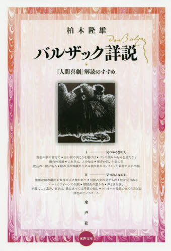 ご注文前に必ずご確認ください＜商品説明＞一言一句、目を凝らすようにして小説世界を追いかけると、ぴたりと符号する文字の並び、登場人物の変化、会話の妙、読者を巻き込む位相、そして他の作品への目配せ—バルザックの『人間喜劇』に張り巡らされた仕掛けが動き出す、冴え渡る読みの手ほどき!＜収録内容＞活字に魅せられた男バルザック第1部 見つめる男たち(黄金の夢の彼方に—『ファチーノ・カーネ』の幻視白い肩の向こうを覗けば—『谷間の百合』の意匠パリの高みから何を見たか?—ラスティニャックとリュシアン街角の視線—『鞠打つ猫の店』の構図人を見る、人を知る—『ゴリオ爺さん』におけるvoirとsavoir 死者の目、生者の目—『シャベール大佐』における「まなざし」教会の一隅に祈る—『無神論者のミサ』の真実絵の具の堆積の下に—『知られざる傑作』の変貌独り者のコレクション—『いとこポンス』の面白さ虹の中の幸福—「トゥールの司祭」とは誰か?)第2部 見つめる女たち(無垢な瞳の魔法—『ユルシュル・ミルゥエ』の幻視黄金の火に焼かれて—『ウジェニー・グランデ』における光川揉み女の見たもの—『ラ・ラブィユーズ』、欲望の構図性を見つめる—『いとこベット』の深淵ハートのクイーンの失敗—『ソーの舞踏会』の男と女寄宿舎の窓から—『二人の若妻の手記』女の変貌声とまなざし—『アルベール・サヴァリュス』のヒロイン不義にして富み高きは我にあっては浮雲の如し—『禁治産』に見る中国クレオール母娘のたくらみと恋—『結婚財産契約』の裏側誘惑のディスクール—『県のミューズ』から『ボヴァリー夫人』へ)＜アーティスト／キャスト＞柏木隆雄(演奏者)＜商品詳細＞商品番号：NEOBK-2455779Kashiwagi Takao / Cho / Baruzakku Shosetsu ”Ningen Kigeki” Kaidoku No Susume (Suisei Bunko)メディア：本/雑誌発売日：2020/01JAN：9784801004573バルザック詳説 『人間喜劇』解読のすすめ[本/雑誌] (水声文庫) / 柏木隆雄/著2020/01発売