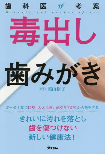 歯科医が考案毒出し歯みがき[本/雑誌] / 照山裕子/著