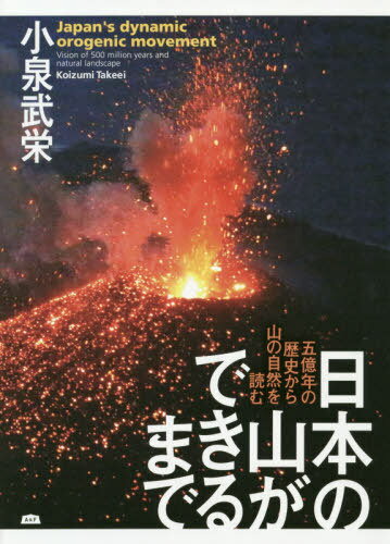 ご注文前に必ずご確認ください＜商品説明＞日本の山は多彩で、同じ風景の山は一つもない。これは日本の山が古くからの様々な年代の地質からなり、地質が異なると山容も植生も変わるからである。大陸から分離した後、日本列島では隆起が始まり、火山活動も盛んになった。本書は5億年の歴史を繙き、日本の山の地質・地形と自然ができるまでを俯瞰したユニークな試みである。山を愛する読者必読の一冊。＜収録内容＞日本最古の鉱物、礫、岩石日本列島の地質の生い立ち日本の山地、山脈の形成大陸のかけらの岩石でできた山々五億年前の日本列島誕生のころの地質からなる山々五億年前〜三億年前の飛騨外縁帯などからなる山々三億年前の石灰岩と変成岩—舞鶴帯、秋吉帯、三郡帯二億年前〜一億年前の付加体がつくる山々—美濃・丹波帯、秩父帯、足尾帯手取層(礫岩層)にできた山々一億年前〜六〇〇〇万年前の領家帯と濃飛流紋岩からなる山々一億年前の付加体・四万十帯からなる山々四万十帯と同じころの地層や貫入した岩体からなる山々北海道の山々の生い立ち二〇〇〇万年前の地質からなる山々一四〇〇万年前の火成活動でできた山々一〇〇〇万年前以降の新しい地質でできた山や海岸六〇〇万年前から三〇〇万年前の岩からなる山々三〇〇万年前以降に活動した火山と隆起した山並み＜商品詳細＞商品番号：NEOBK-2455954Koizumi Take Sakae / Cho / Nippon No Yama Ga Dekiru Made Go Oku Nen No Rekishi Kara Yama No Shizen Wo Yomu (A&F)メディア：本/雑誌重量：564g発売日：2020/01JAN：9784909355164日本の山ができるまで 五億年の歴史から山の自然を読む[本/雑誌] (A&F) / 小泉武栄/著2020/01発売